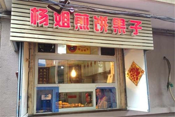 杨姐煎饼果子加盟