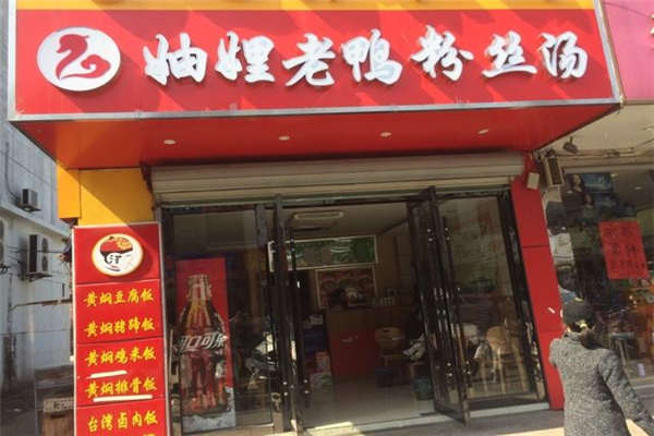 妯娌鸭血粉丝店加盟